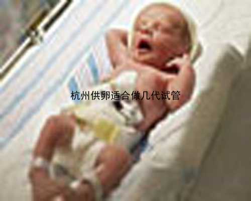 杭州试管婴儿费用大约多少2021年_杭州试管成功率最高的医院|孕酮低了，代表胎