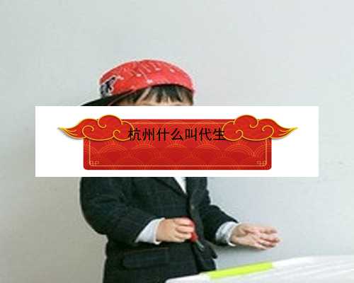 杭州助孕中介优贝贝怎么去_杭州试管婴儿选择公司|37785_提高试管婴儿成功率，
