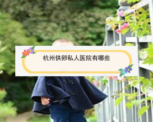 杭州试管婴儿哪个医院成功率高_杭州试管医院排名前十|右边一侧11个基础卵泡