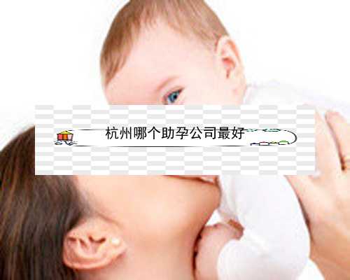 杭州代怀小孩_杭州试管婴儿最好医院|多囊14个卵泡都是4mm严重吗？_Rk9X9