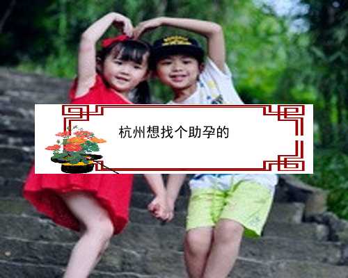 杭州试管婴儿包成功_杭州试管成功率最高的医院最新|做试管婴儿前的不孕不育