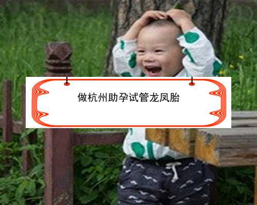 杭州代怀优贝贝可靠_杭州杭州试管婴儿多少钱|2022石家庄试管婴儿医院排名，附