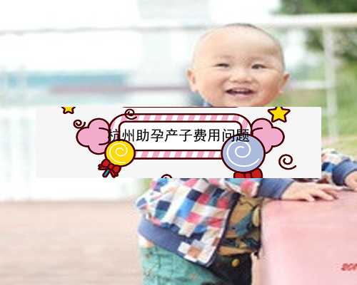 杭州试管婴儿多少钱_杭州助孕靠谱吗|生男生女在于男方不是女方，那怎么才能