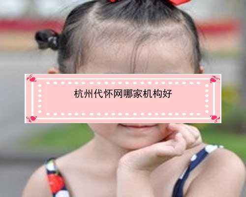 杭州助孕机构选优贝贝助孕_杭州试管婴儿费用大约多少2020年|2022佛山试管婴儿