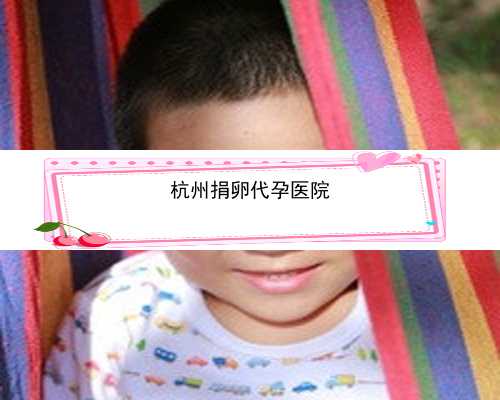 杭州代孕妈妈有母乳吗|42岁做三代试管能一次成功吗？