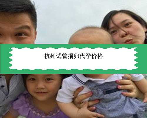 杭州代孕的成功率多少|每天吃4粒乐宫宝对试管婴儿移植有什么作用？